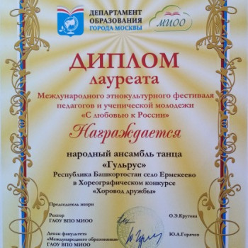 Диплом лауреата Международного этнокультурного фестиваля педагогов и ученической молодежи “С любовью к России”